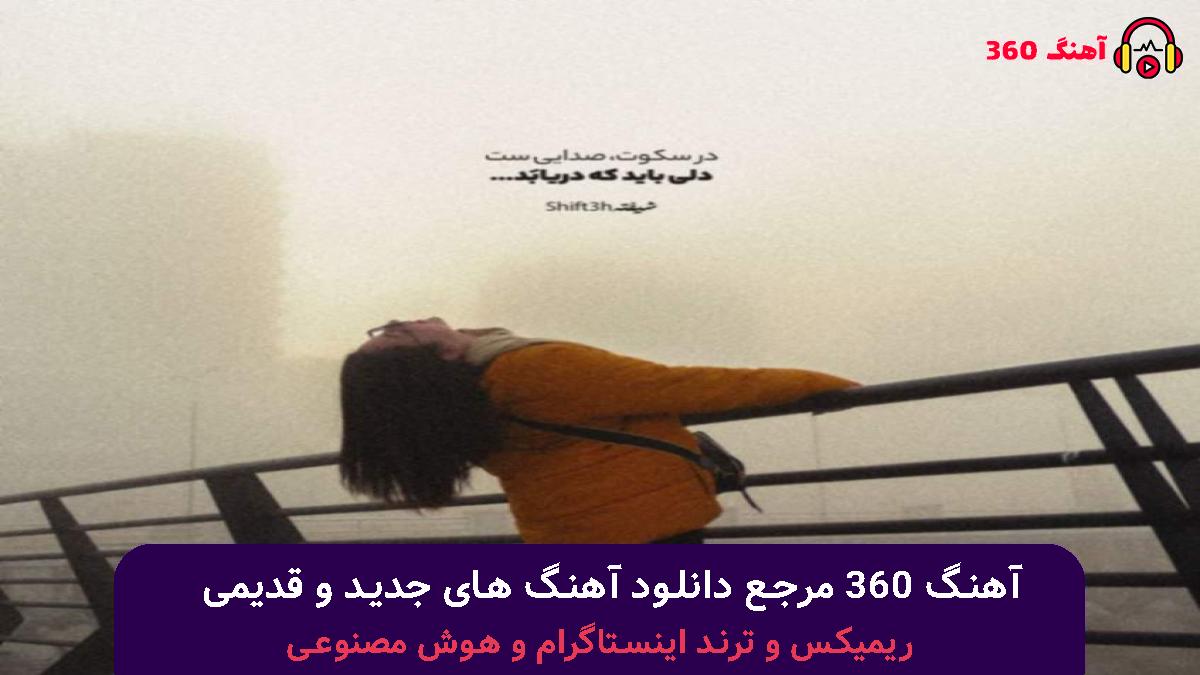 کاور آهنگ دورﻳﺖ ﻣﻨﻮ آﺑﻢ ﻛﺮد ﻳﺎ ﺗﻨﻬﺎ ﺑﻤﻮن ﻳﺎ ﺑﺮﮔﺮد با صدای بهنام بانی و سهیل مهرزادگان